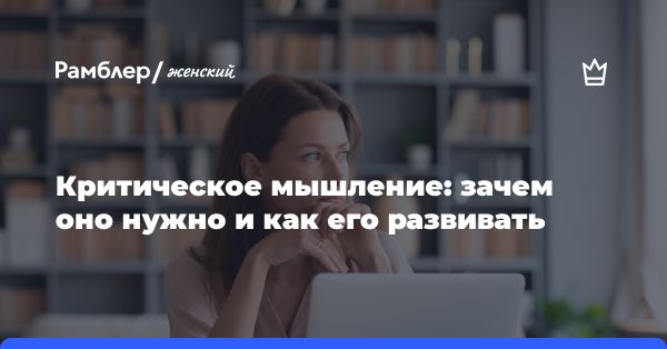 Значение и развитие критического мышления в цифровую эпоху