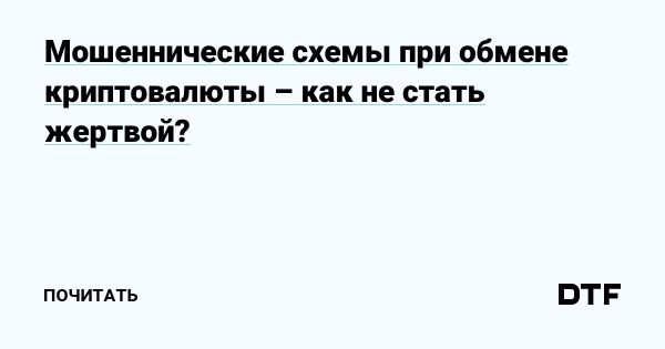 Как защититься от мошенничества при обмене криптовалюты