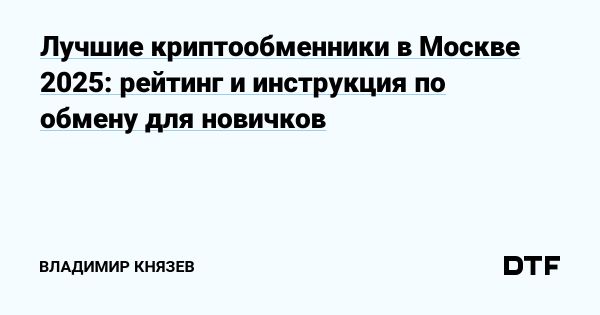 Криптовалютные обменники в Москве 2025 года