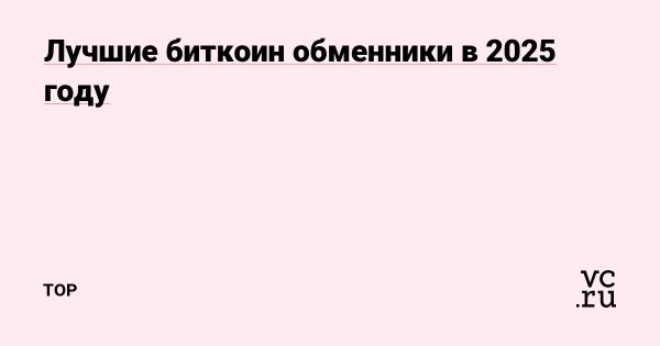 Как выбрать надежный обменник биткоинов в 2025 году