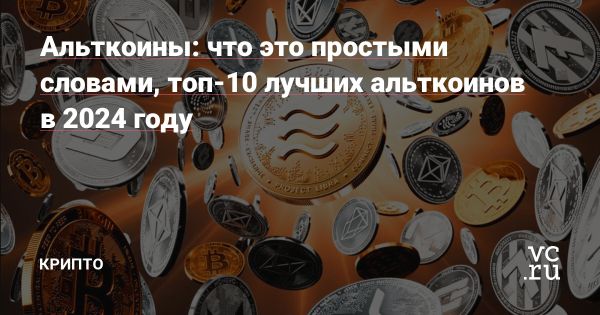 Альткоины как альтернативы биткоину в криптовалютном рынке