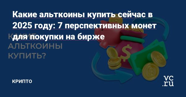 Текущие тренды альтсезона и перспективы инвестиций в альткоины