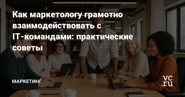 Взаимодействие маркетинга и IT в современном бизнесе