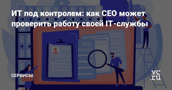 Как укрепить контроль над IT-инфраструктурой бизнеса