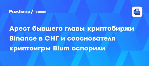 Обжалование ареста бывшего главы Binance Владимира Смеркиса