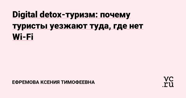 Преимущества digital detox-туризма для здоровья и внутреннего баланса