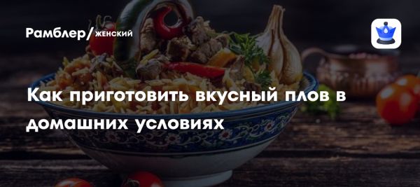 Ароматный плов в домашних условиях