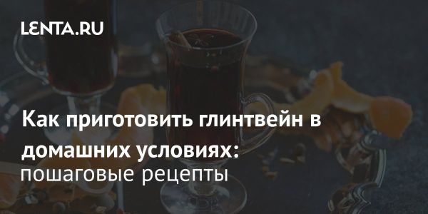 Глинтвейн приготовление и особенности выбора вина