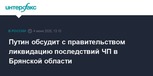 Путин обсудит последствия обрушения моста в Брянской области