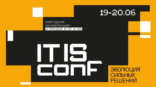 Всероссийская конференция IT IS conf пройдет в Екатеринбурге