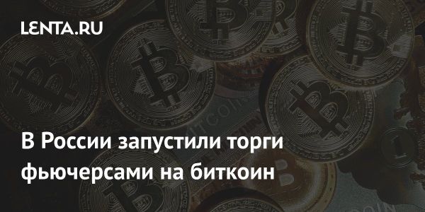 Московская биржа начала торги фьючерсами на биткоин с 2025 года