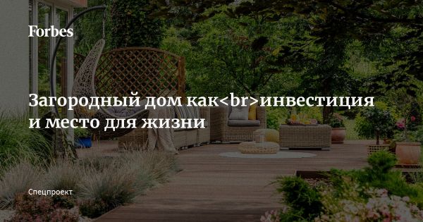 Тенденции рынка элитной загородной недвижимости Подмосковья