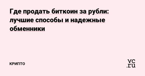 Безопасная продажа биткоина за рубли в 2025 году