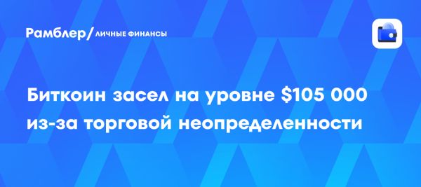 Биткоин остается в диапазоне несмотря на торговую неопределенность