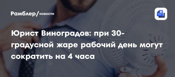 Условия труда при жаре работодатели обязаны соблюдать