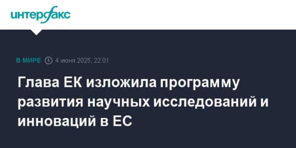 Новая стратегия ЕС для науки и инноваций