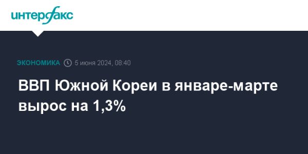 Экономика Южной Кореи: рост в первом квартале 2024 года