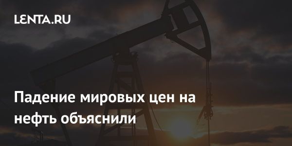 Цены на нефть падают из-за сигнала рынку от Игоря Юшкова