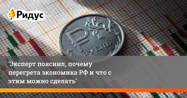 Перегрев российской экономики: проблемы и способы решения