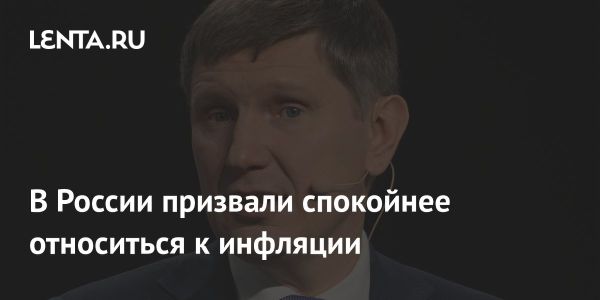 Инфляция в России: прогнозы и факторы влияния