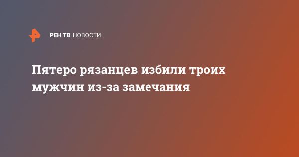 Молодая группа избила мужчин в Рязани из-за замечания