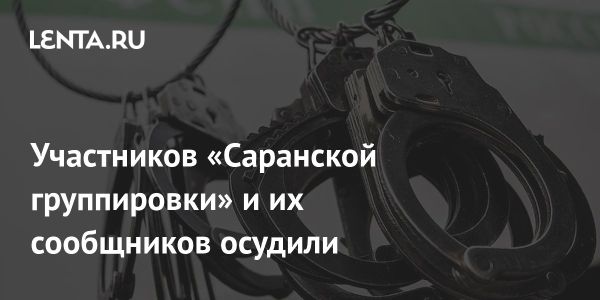 Оправдание и обвинение участникам ОПГ «Саранской группировки»