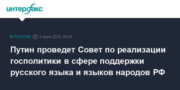 Совет по поддержке русского языка пройдет под председательством Путина