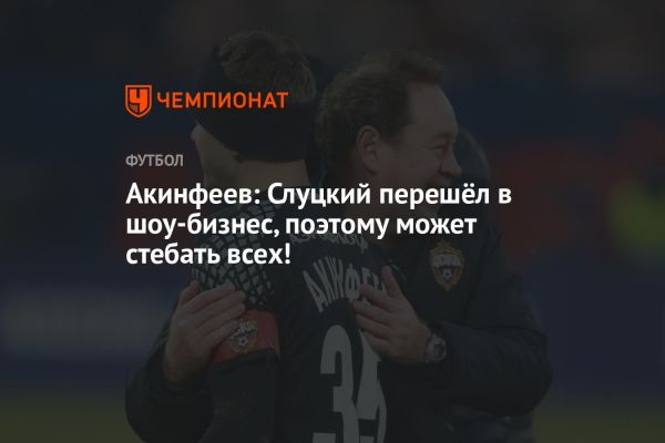 Игорь Акинфеев о Леониде Слуцком и его новых начинаниях