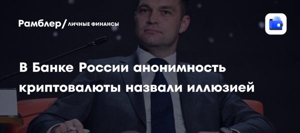 Анонимность криптовалют под угрозой согласно Банку России