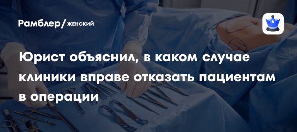 Правила отказа клиник в проведении операций и безопасность эстетической хирургии