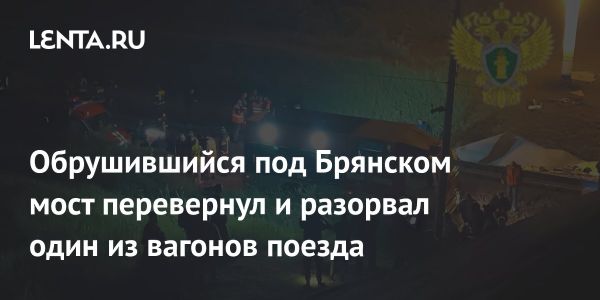 Крушение поезда в Брянской области вызывает широкий резонанс