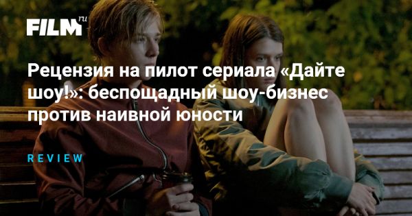 Драма скандал в мире шоу бизнеса сериала Дайте шоу