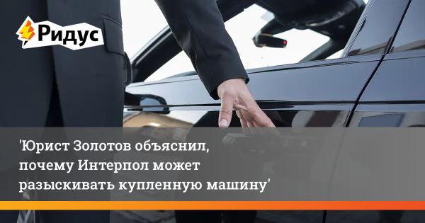 Новое предложение сенатора об улучшении защиты прав автовладельцев