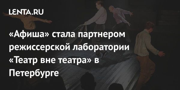 Создание эскизов оригинальных театральных постановок в новых пространствах