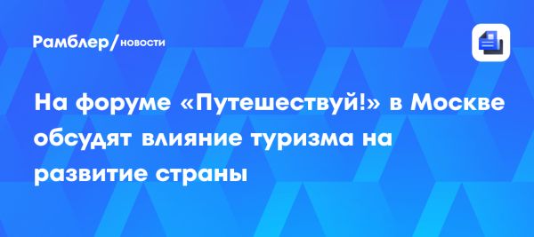 Международный форум Путешествуй в Москве