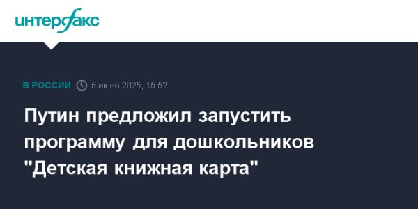 Путин предлагает программу Детская книжная карта для поддержки дошкольников