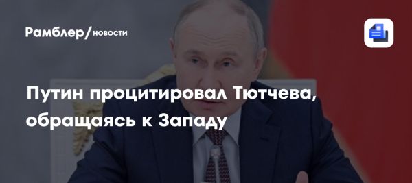 Путин подчеркивает важность уважения к России на заседании Совета