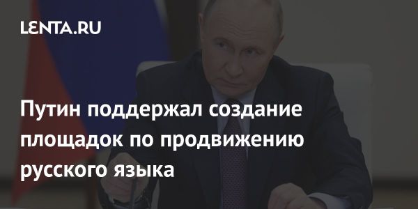 Инициатива Путина по продвижению русского языка в регионах России