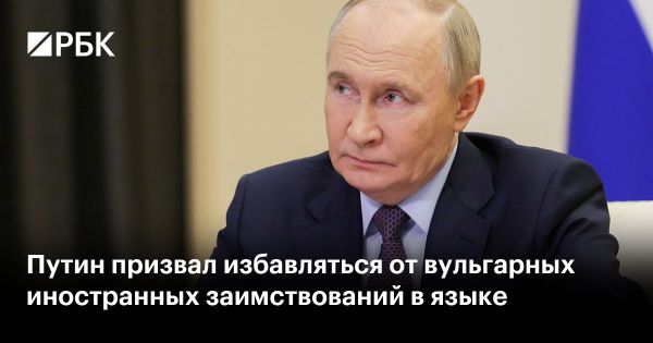 Путин призывает избавиться от иностранных заимствований в русском языке