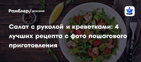 Салат с руколой и креветками для здорового питания