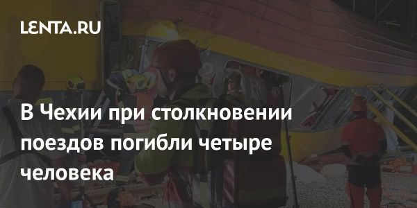 Столкновение поездов в Чехии: четыре человек погибли