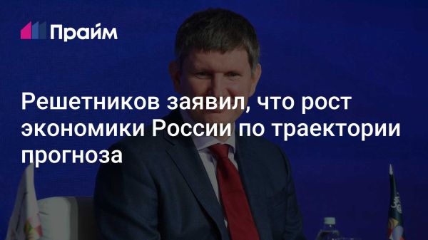 Экономика России: стабильный рост и прогнозы Минэкономразвития