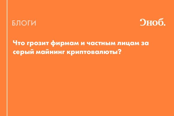 Серый майнинг в России и его влияние на энергосистему