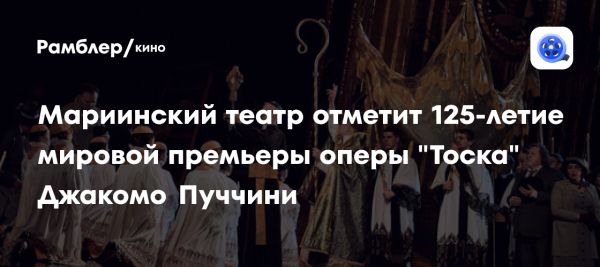 125 лет опере Тоска в Санкт-Петербурге