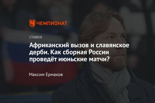 Сборная России по футболу готовится к товарищеским матчам против Нигерии и Беларуси