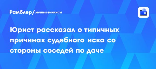 Конфликты между соседями на даче и их правовые последствия