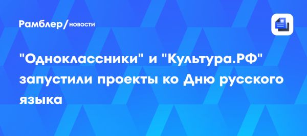 День русского языка отмечается мероприятиями о литературе и языке