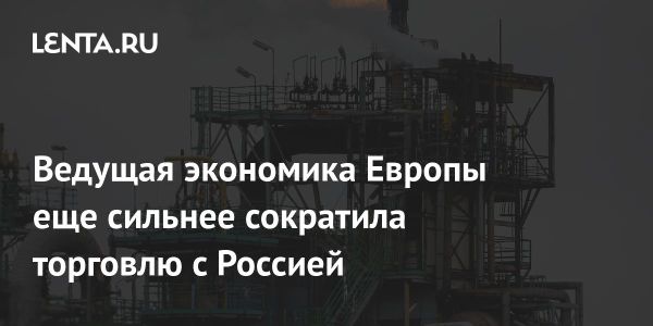 Германия значительно сокращает экспорт и импорт с Россией в апреле 2025 года