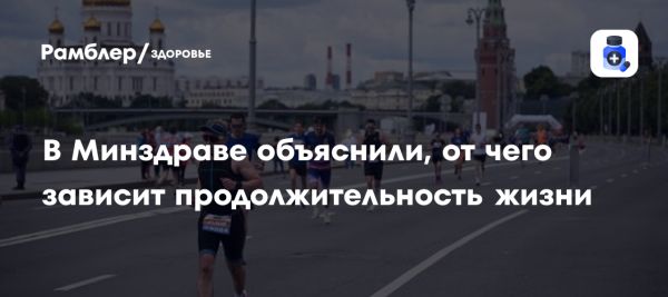 Влияние образа жизни на здоровье и долголетие