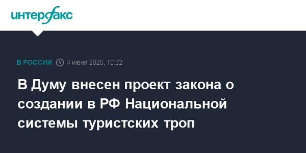 Законопроект о национальной системе туристских троп в России